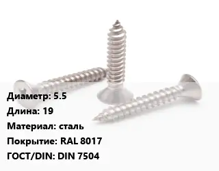 Саморез 5.5 L=19 сталь RAL 8017 ГОСТ: DIN 7504